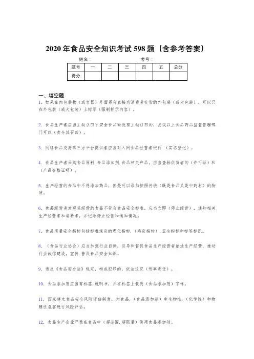 最新食品安全知识考核题库完整版598题(含参考答案)