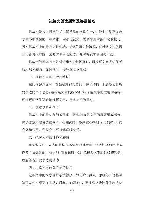 记叙文阅读题型及答题技巧