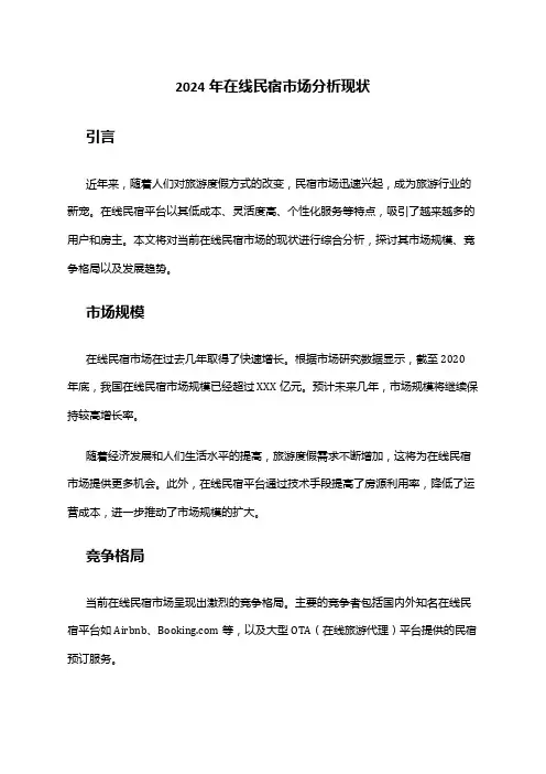 2024年在线民宿市场分析现状