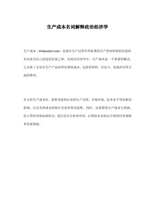 生产成本名词解释政治经济学