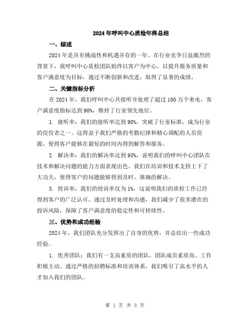 2024年呼叫中心质检年终总结