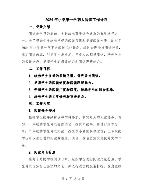 2024年小学第一学期大阅读工作计划