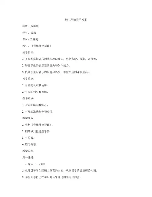 初中理论音乐教案