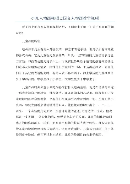 少儿人物画视频史国良人物画教学视频