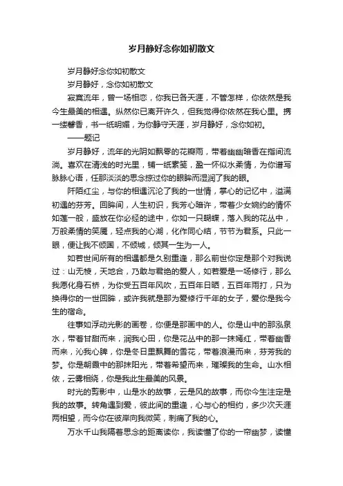 岁月静好念你如初散文