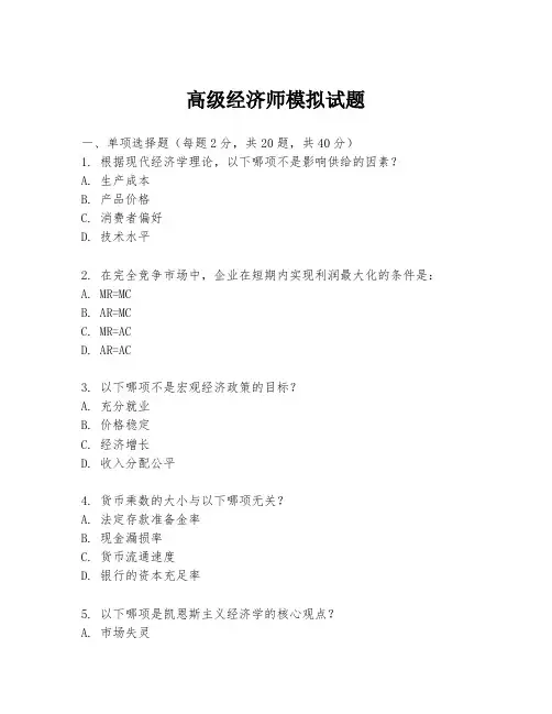 高级经济师模拟试题