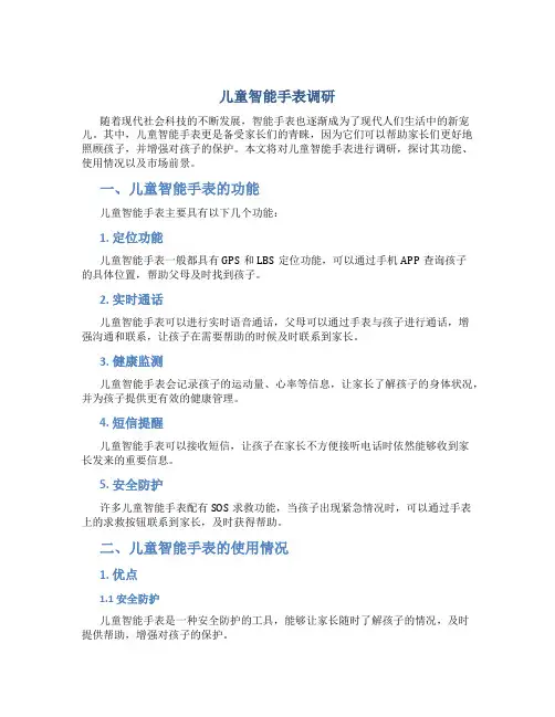 儿童智能手表调研 