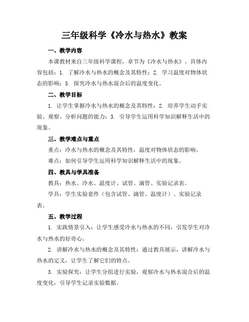三年级科学《冷水与热水》教案(1)