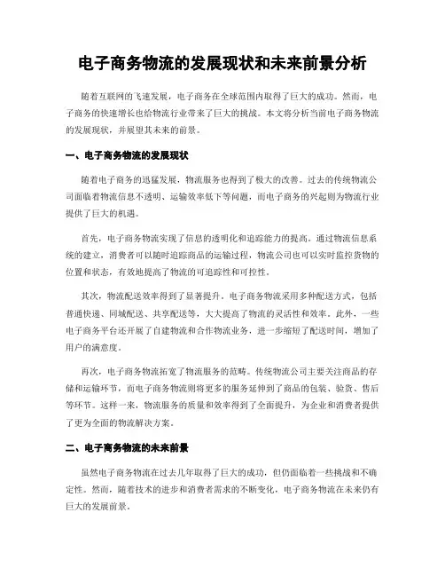 电子商务物流的发展现状和未来前景分析
