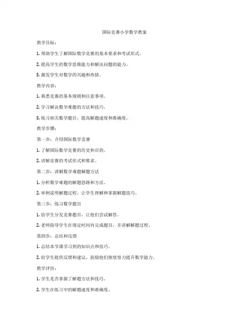 国际竞赛小学数学教案