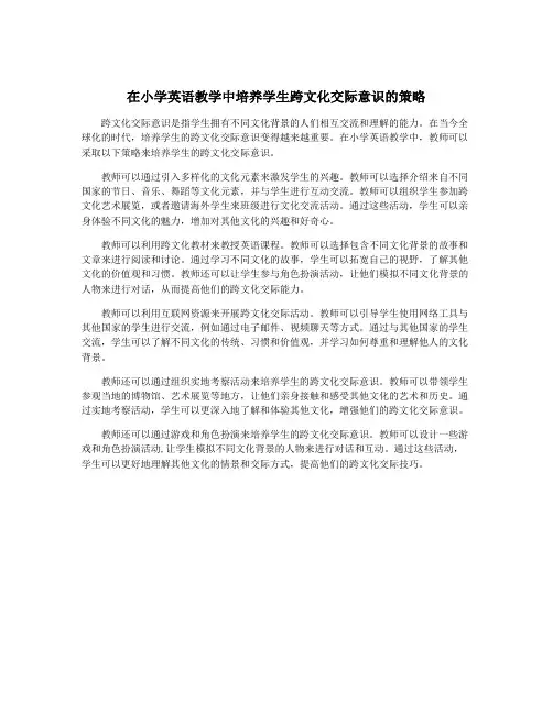 在小学英语教学中培养学生跨文化交际意识的策略