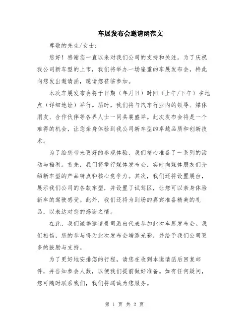 车展发布会邀请函范文