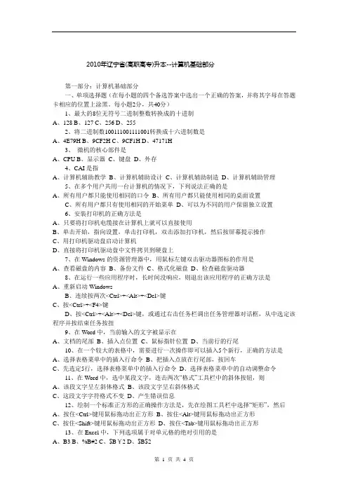 2010年辽宁专升本考试真题-基础部分