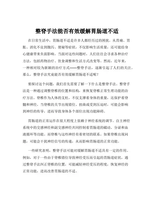 整脊手法能否有效缓解胃肠道不适