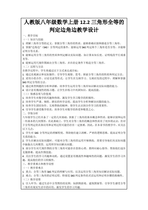 人教版八年级数学上册12.2三角形全等的判定边角边教学设计
