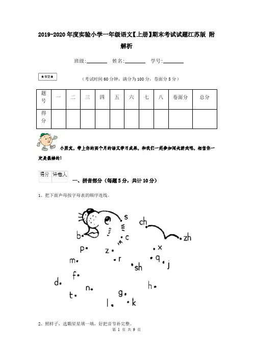 2019-2020年度实验小学一年级语文【上册】期末考试试题江苏版 附解析