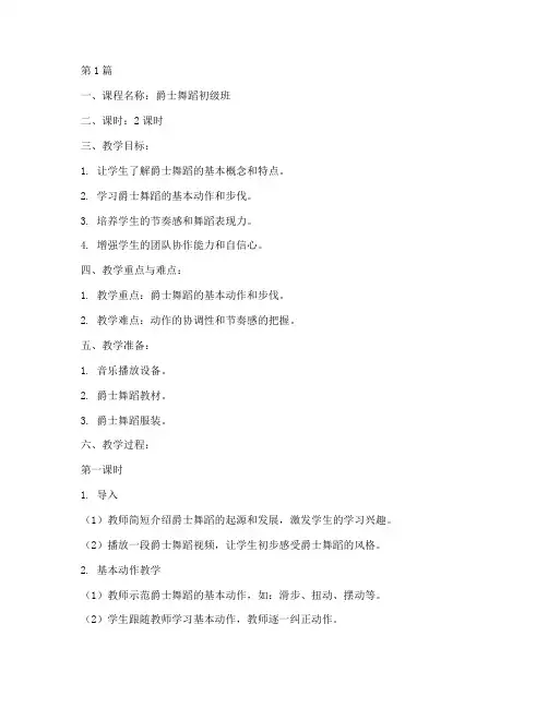 爵士舞蹈上课教案模板(3篇)