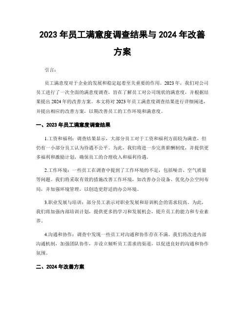 2023年员工满意度调查结果与2024年改善方案