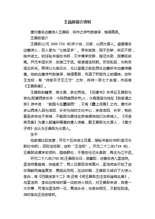 王昌龄简介资料大全