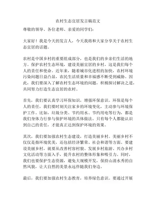 农村生态宜居发言稿范文