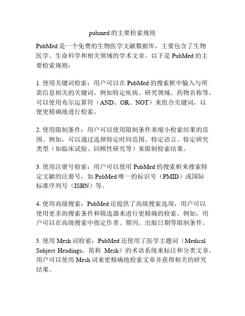pubmed的主要检索规则