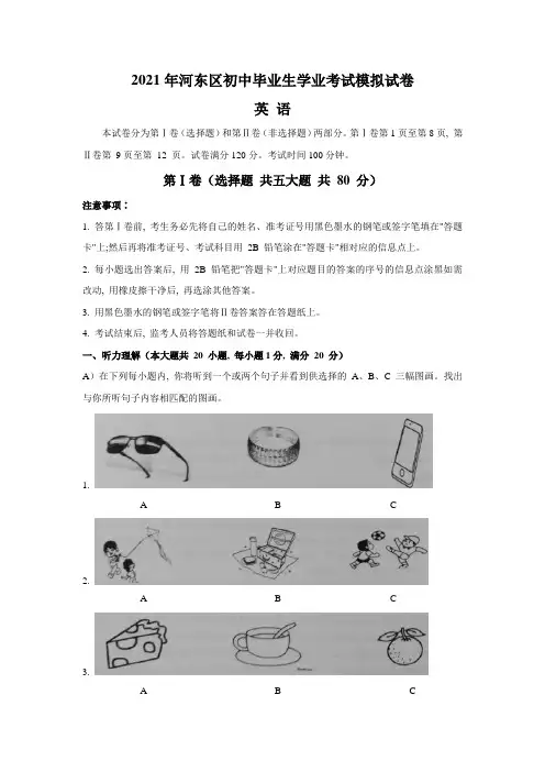 2021年天津市河东区初中毕业生学业考试模拟试卷(中考一模)英语试题(文字版含答案)