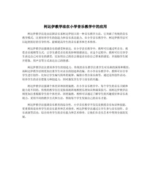 柯达伊教学法在小学音乐教学中的应用