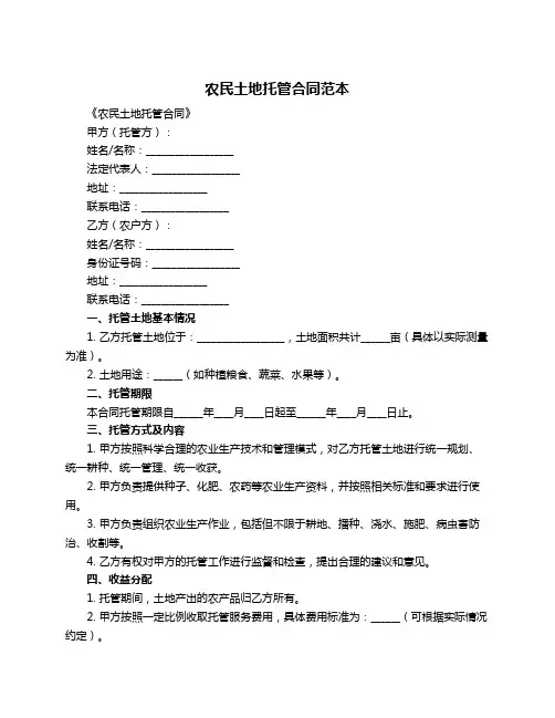 农民土地托管合同范本