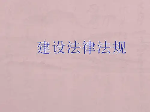 工程建筑法详解版PPT课件
