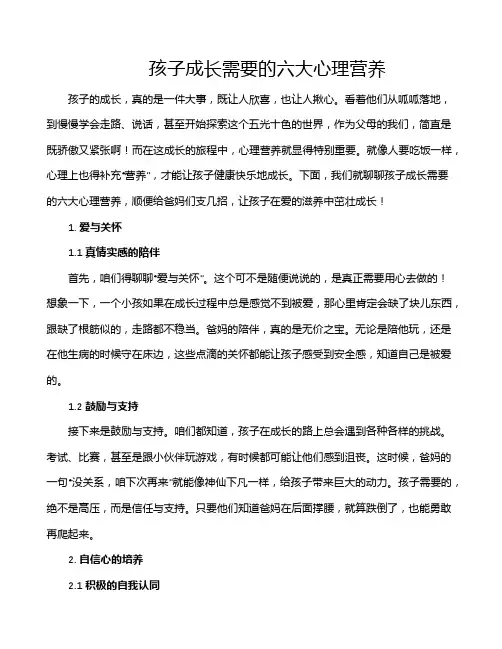 孩子成长需要的六大心理营养