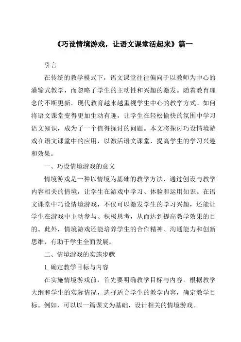 《2024年巧设情境游戏,让语文课堂活起来》范文