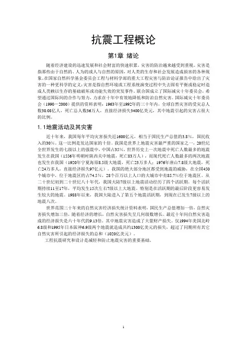 抗震工程概论1