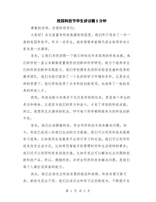 校园科技节学生讲话稿5分钟