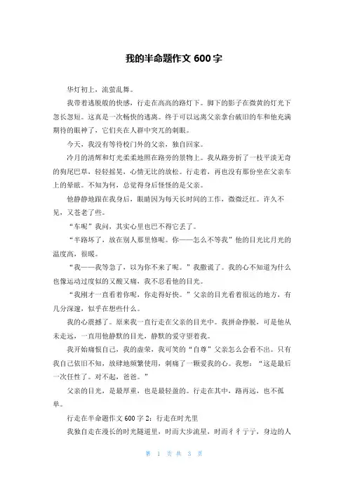 我的半命题作文600字