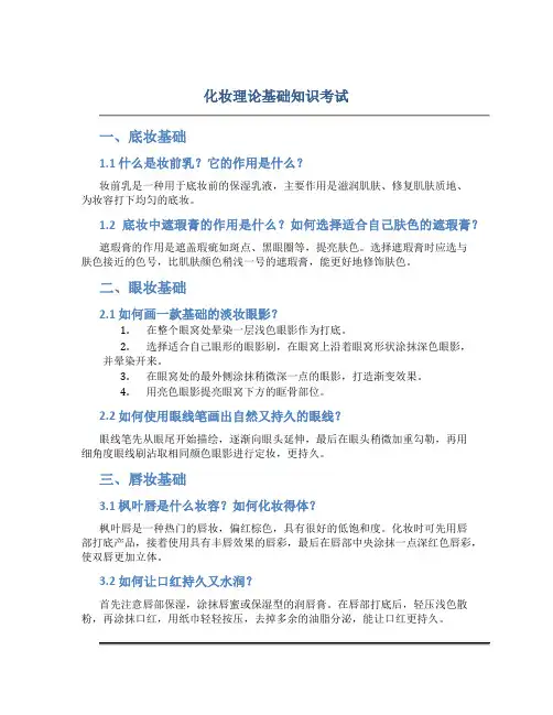 化妆理论基础知识考试