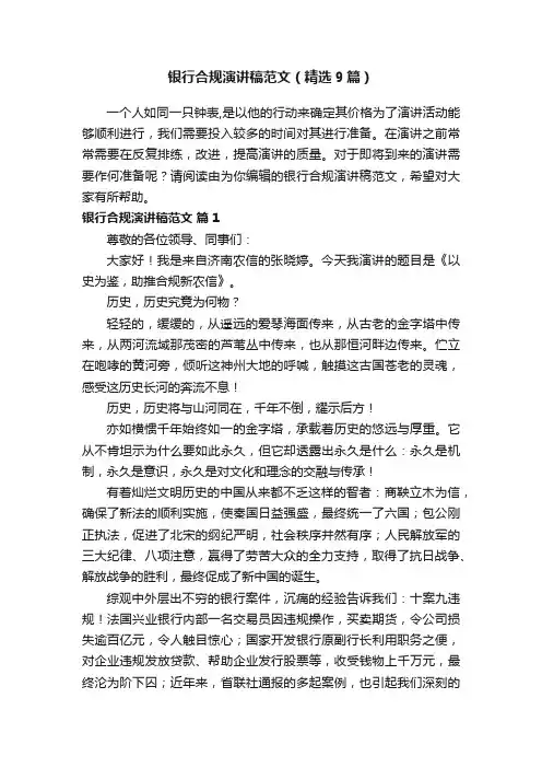 银行合规演讲稿范文（精选9篇）