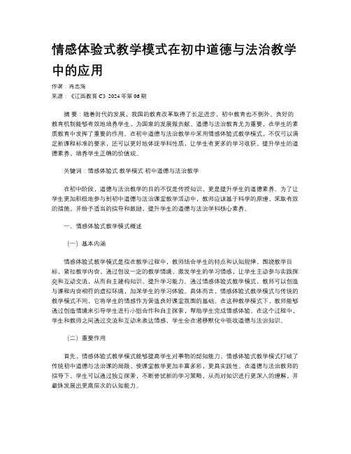 情感体验式教学模式在初中道德与法治教学中的应用