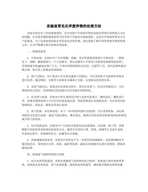 实验室常见化学废弃物的处理方法