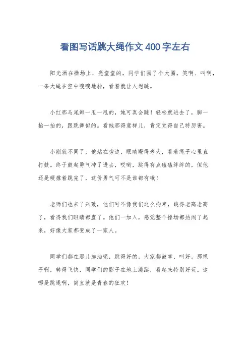 看图写话跳大绳作文400字左右