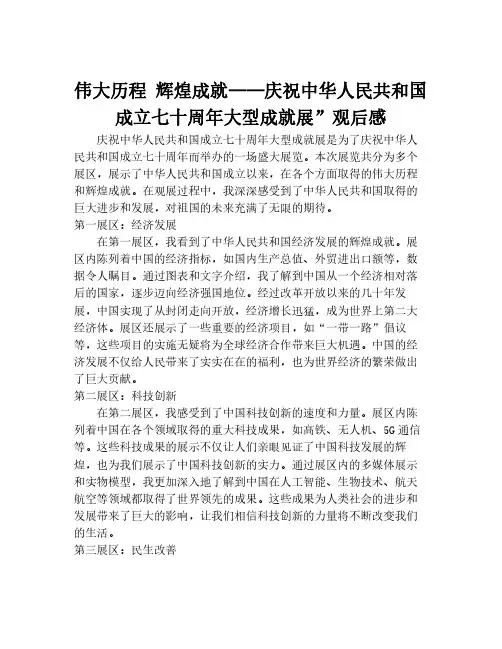 伟大历程 辉煌成就——庆祝中华人民共和国成立七十周年大型成就展”观后感