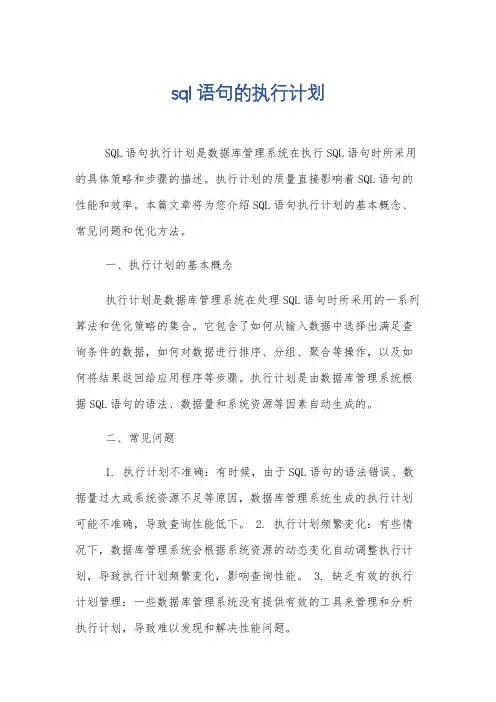 sql语句的执行计划