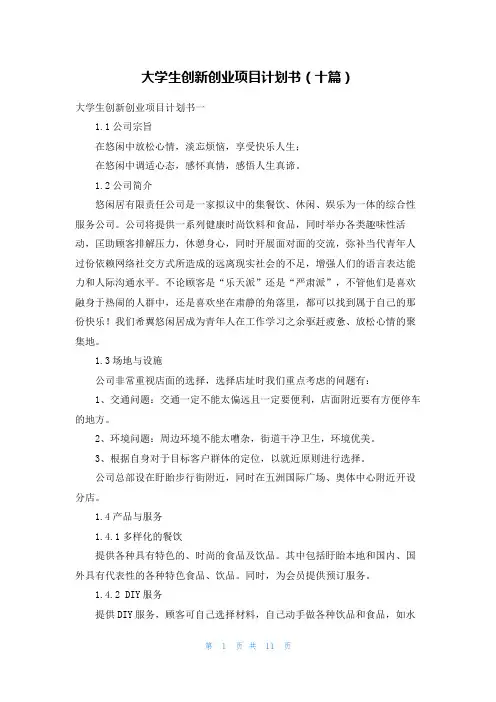 大学生创新创业项目计划书(十篇)