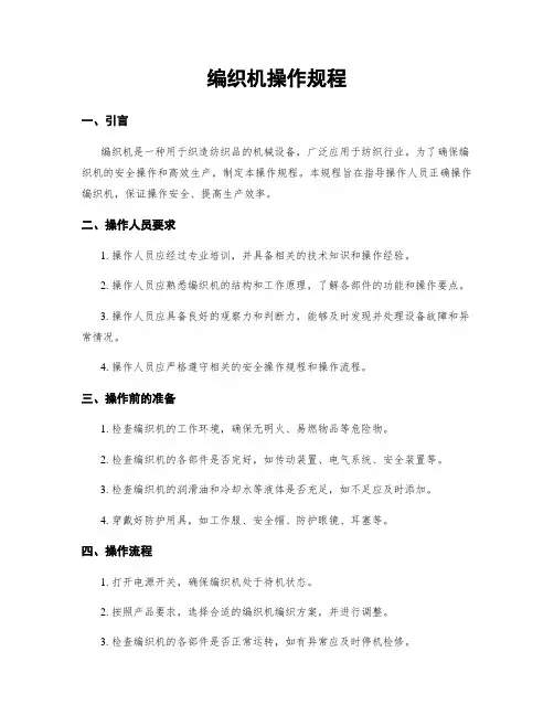 编织机操作规程