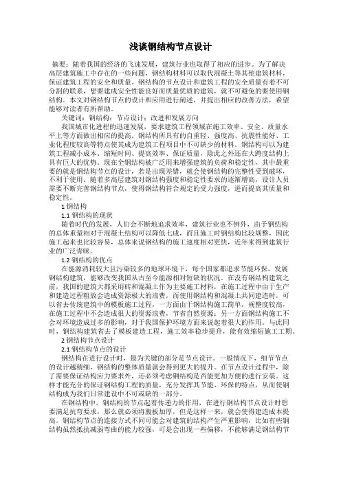 浅谈钢结构节点设计