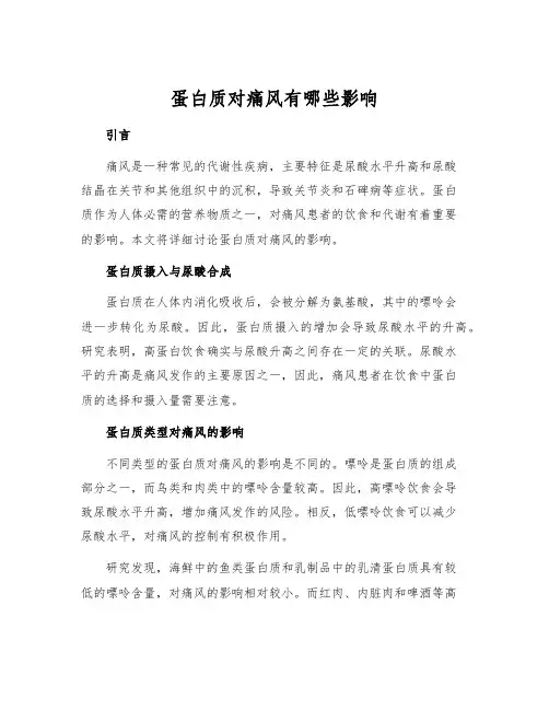 蛋白质对痛风有哪些影响