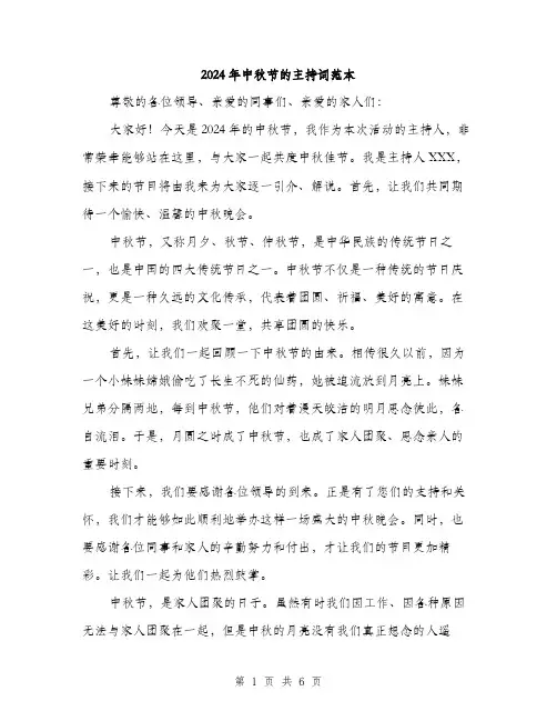 2024年中秋节的主持词范本(三篇)