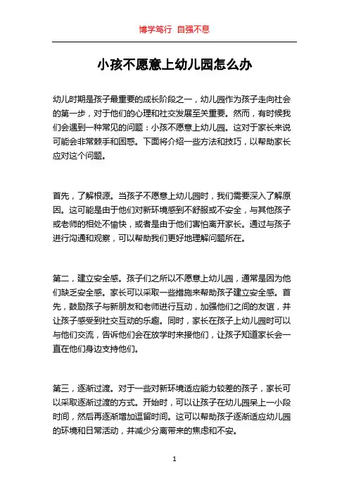 小孩不愿意上幼儿园怎么办