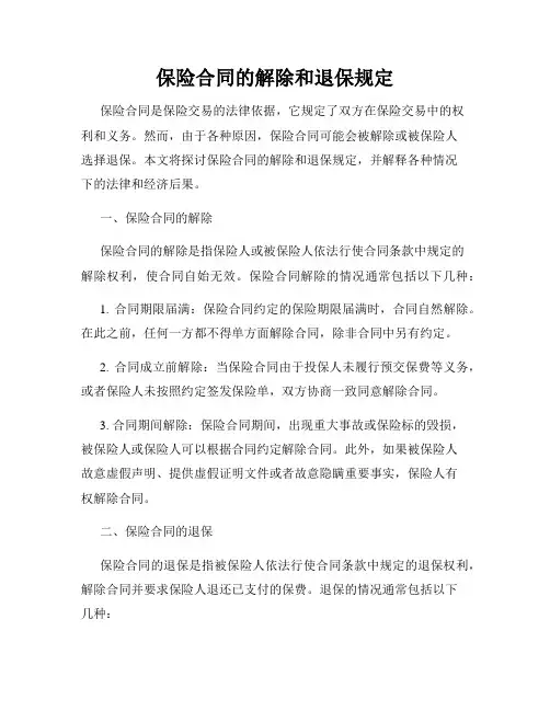 保险合同的解除和退保规定