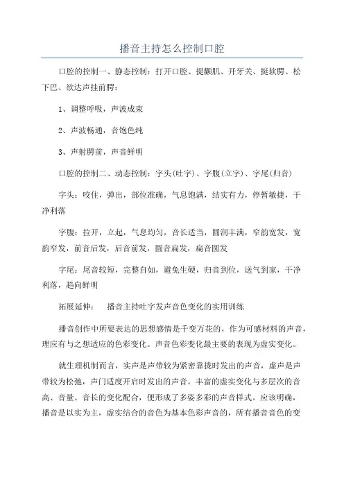 播音主持怎么控制口腔