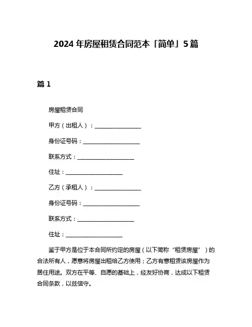 2024年房屋租赁合同范本「简单」5篇